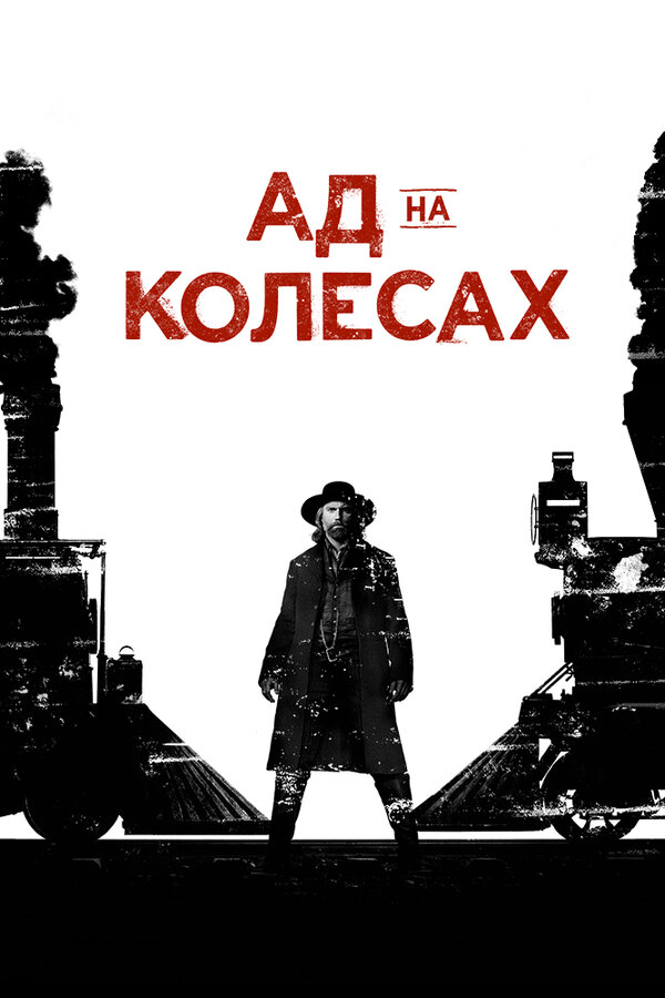 Смотреть Ад на колёсах онлайн бесплатно в HD качестве на русском языке